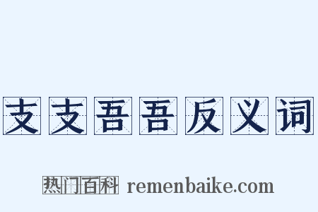 支支吾吾反义词是什么意思的图片